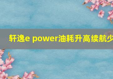 轩逸e power油耗升高续航少